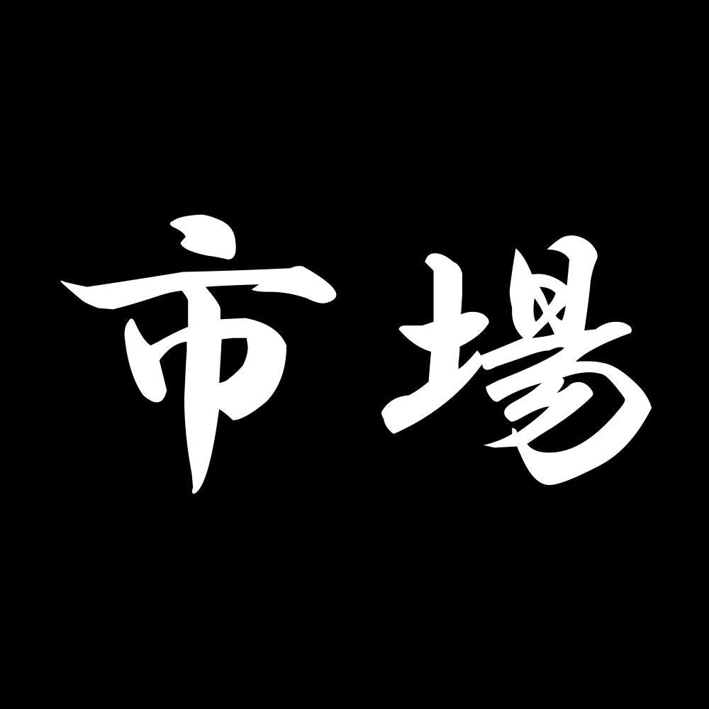 市場 7
