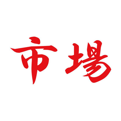 市場 8