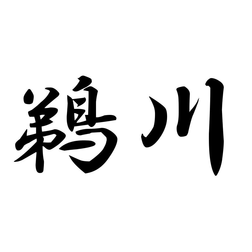 鵜川