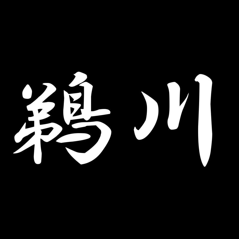 鵜川 7