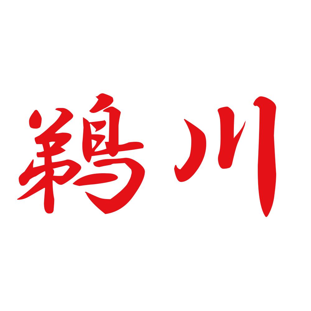 鵜川 8