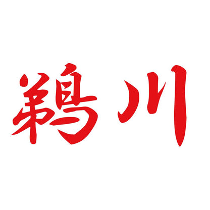 鵜川 8