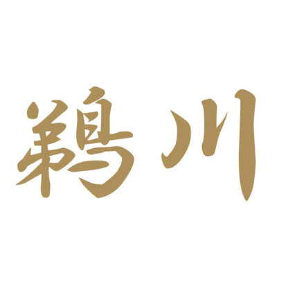 鵜川 9