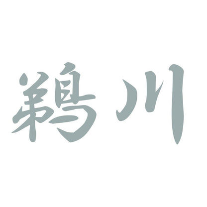 鵜川 10