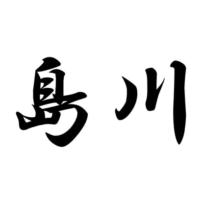 島川