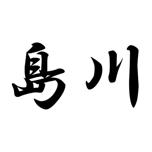 島川
