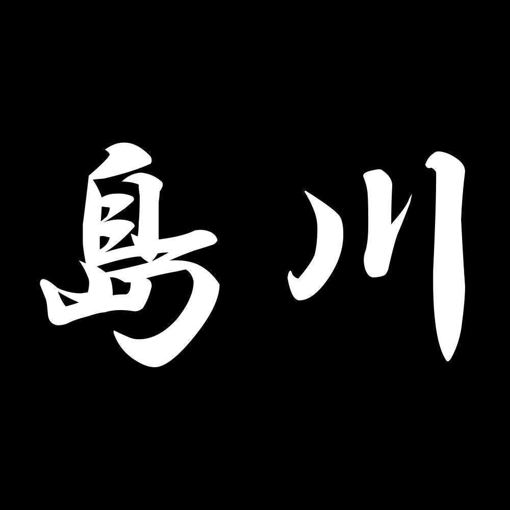 島川 7