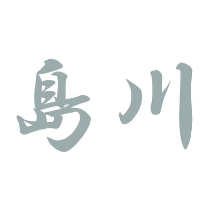 島川 10