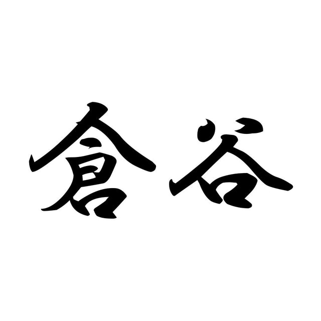 倉谷