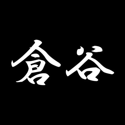 倉谷 7