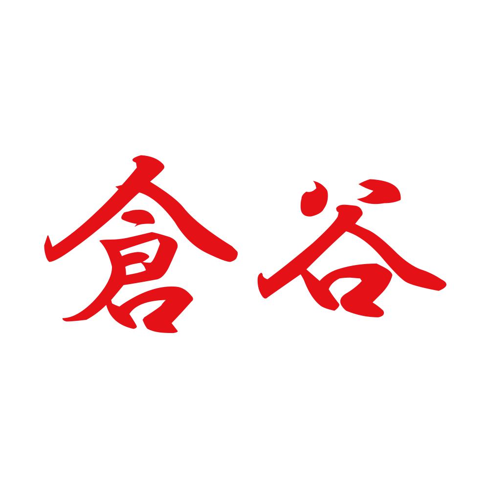 倉谷 8