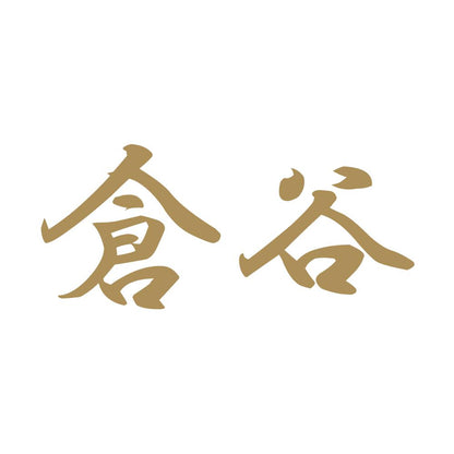 倉谷 9