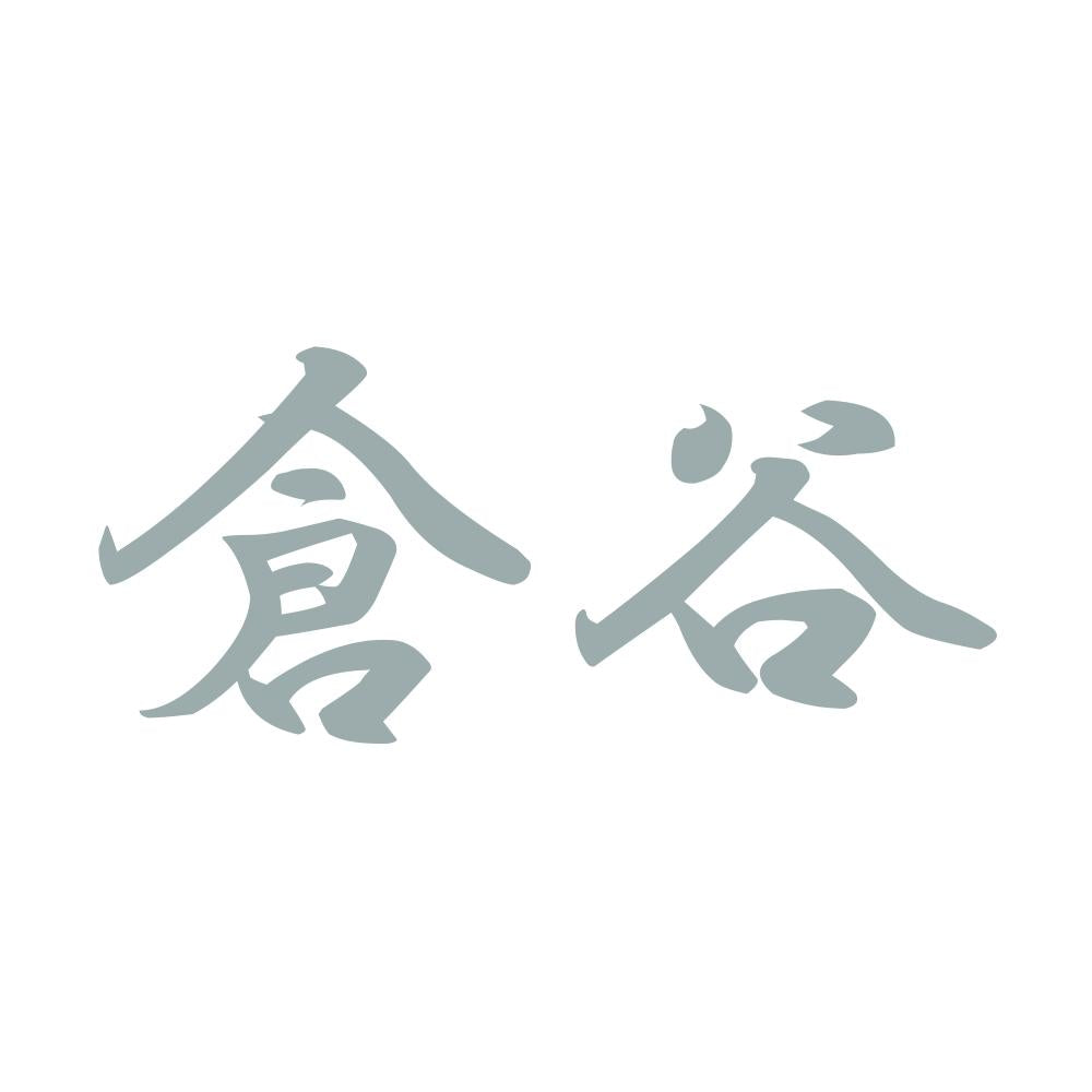 倉谷 10