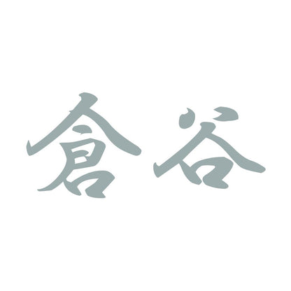 倉谷 10