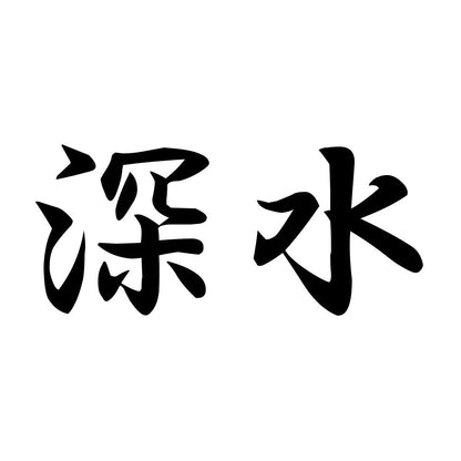 深水