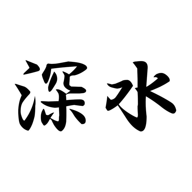 深水