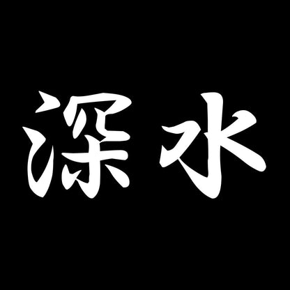 深水 7