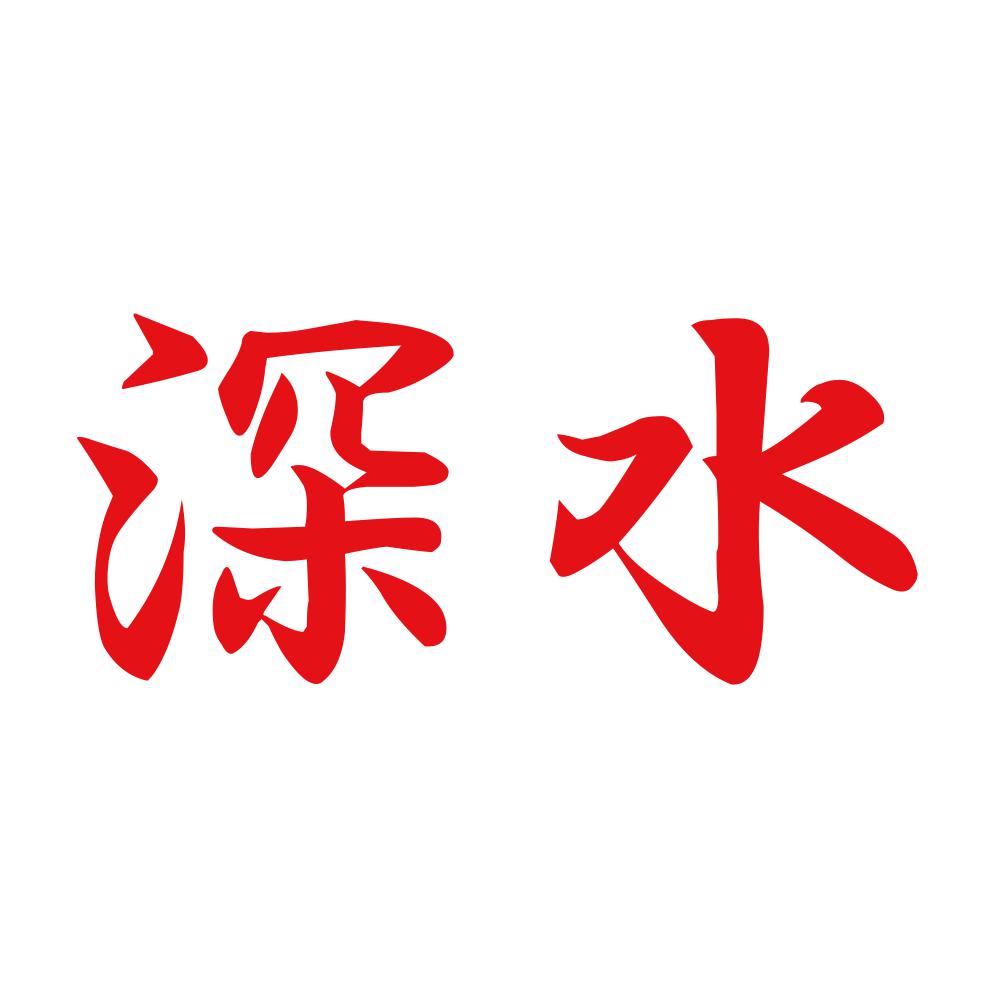 深水 8