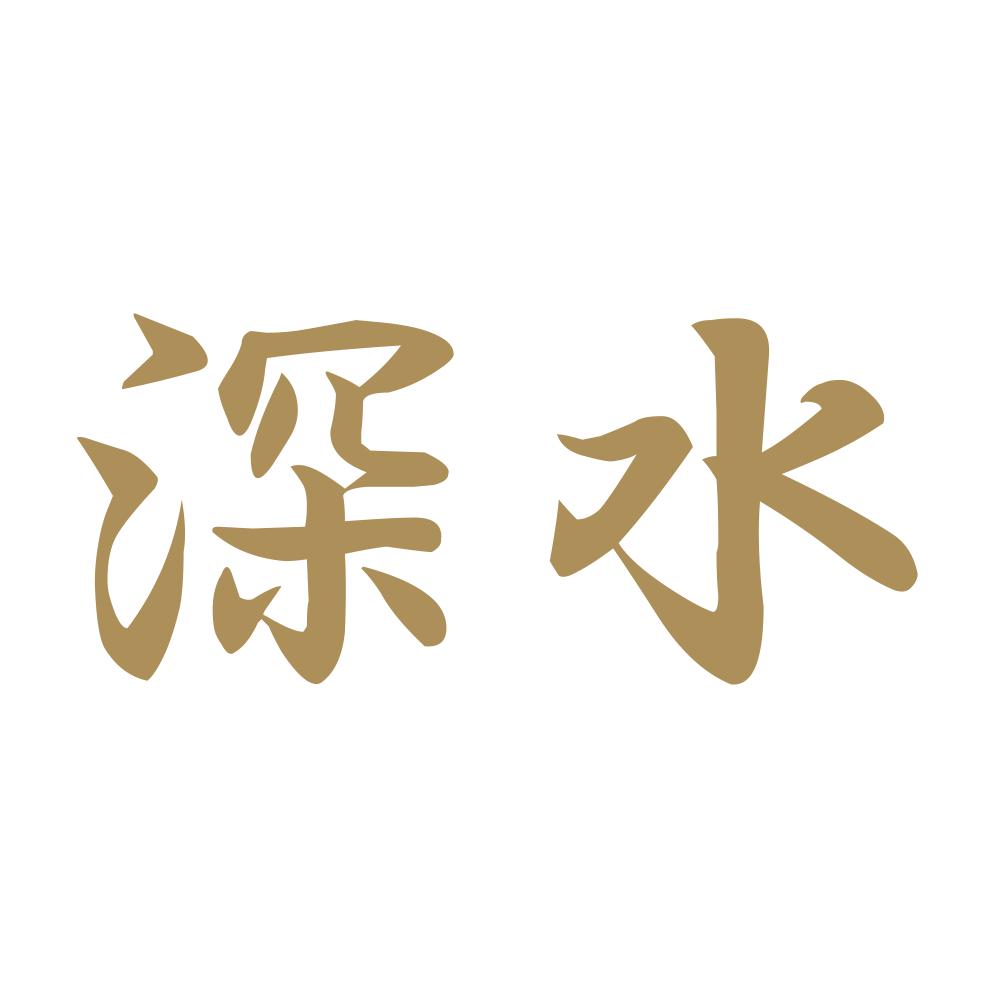 深水 9