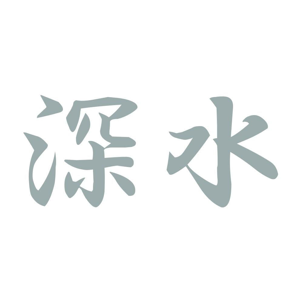 深水 10