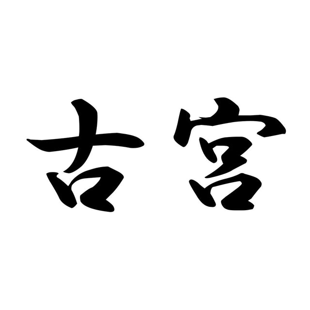 古宮