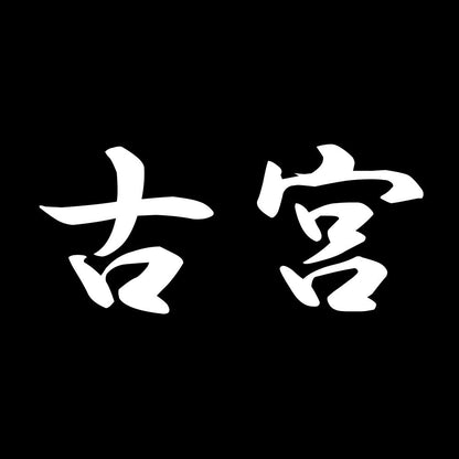 古宮 7