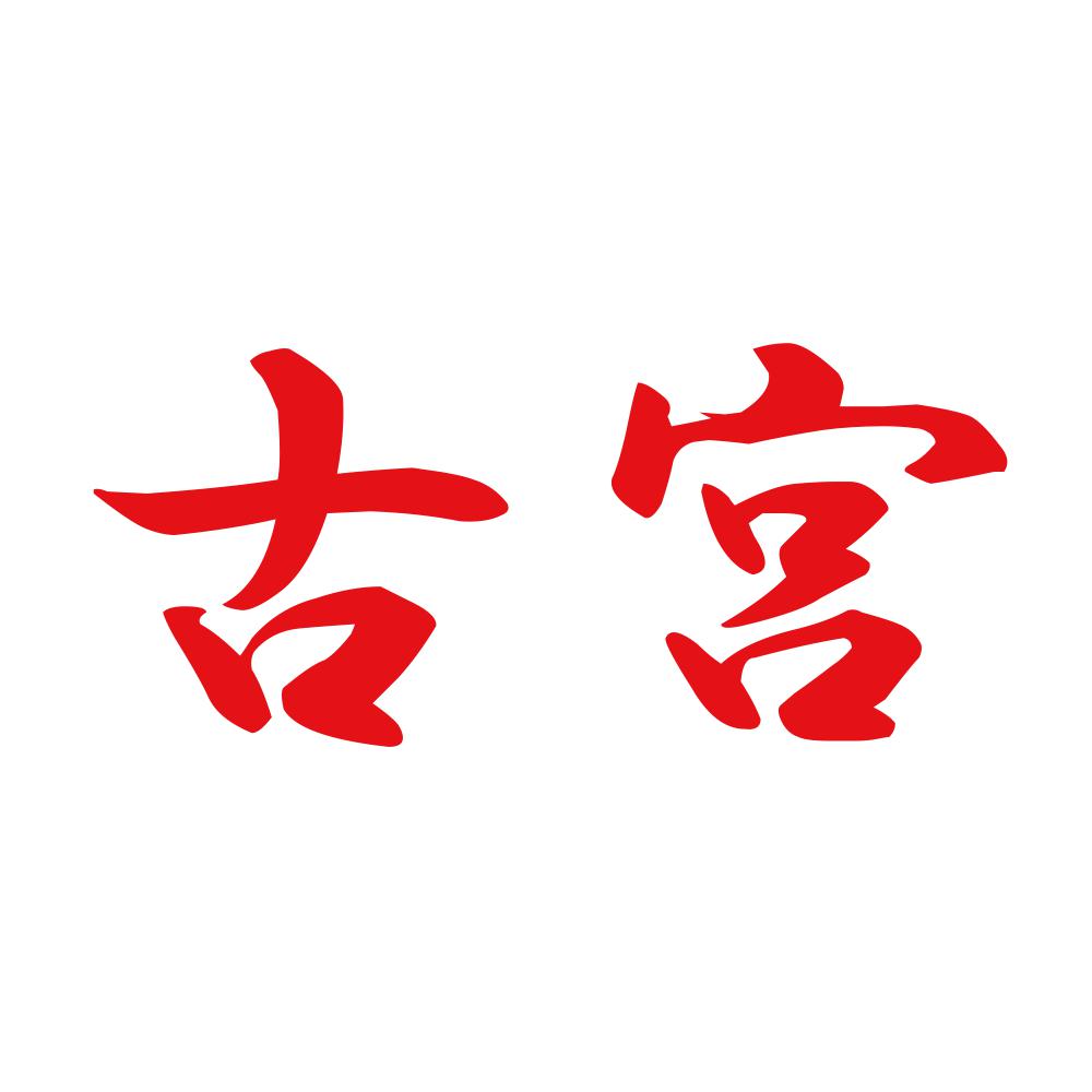 古宮 8