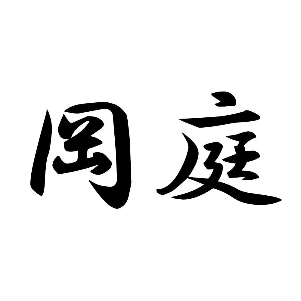 岡庭