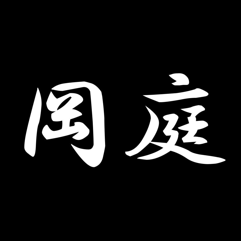 岡庭 7