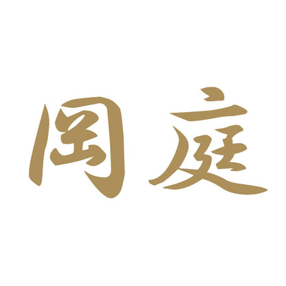 岡庭 9