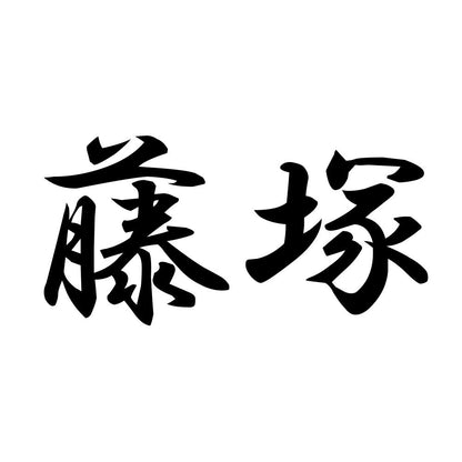 藤塚