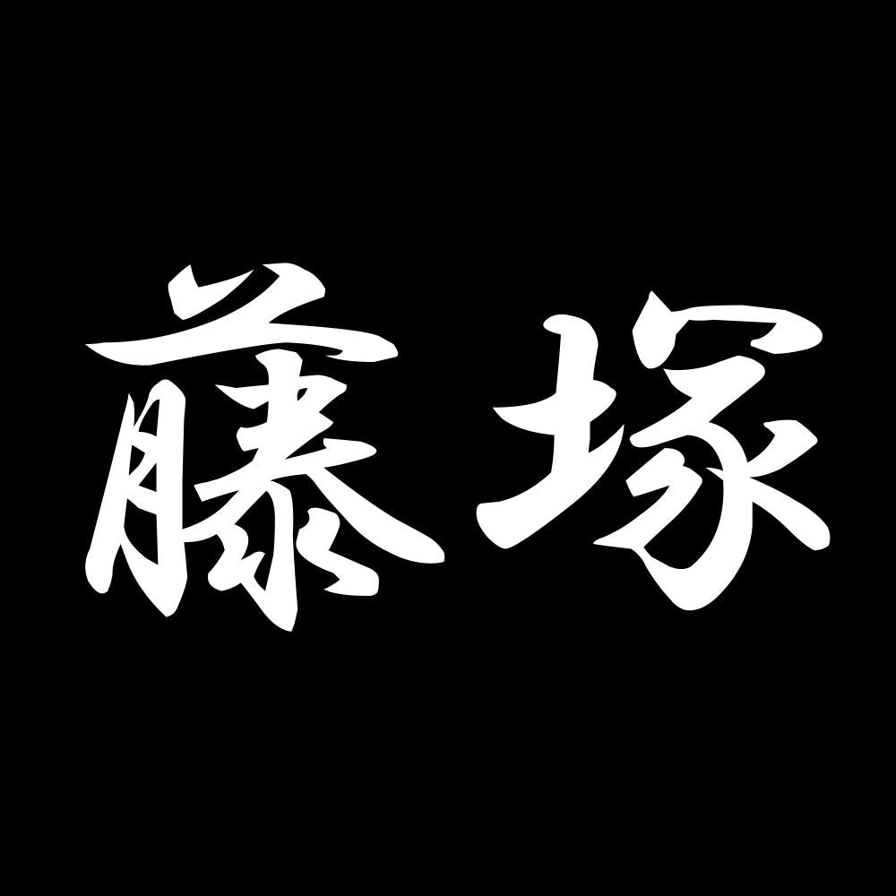 藤塚 7