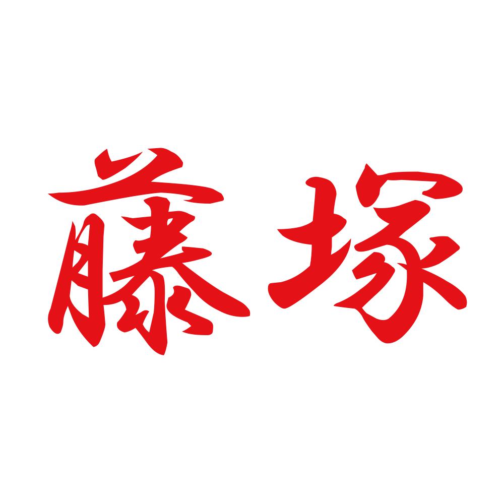 藤塚 8