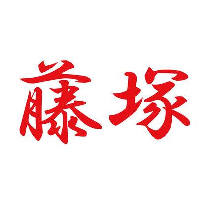 藤塚 8