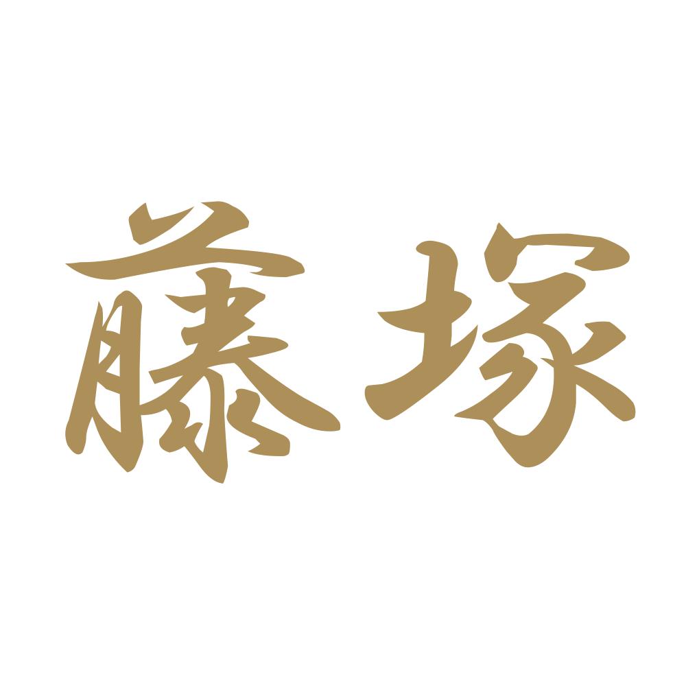 藤塚 9