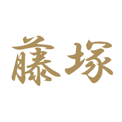 藤塚 9