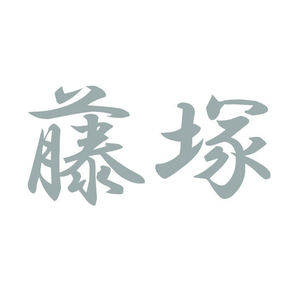 藤塚 10