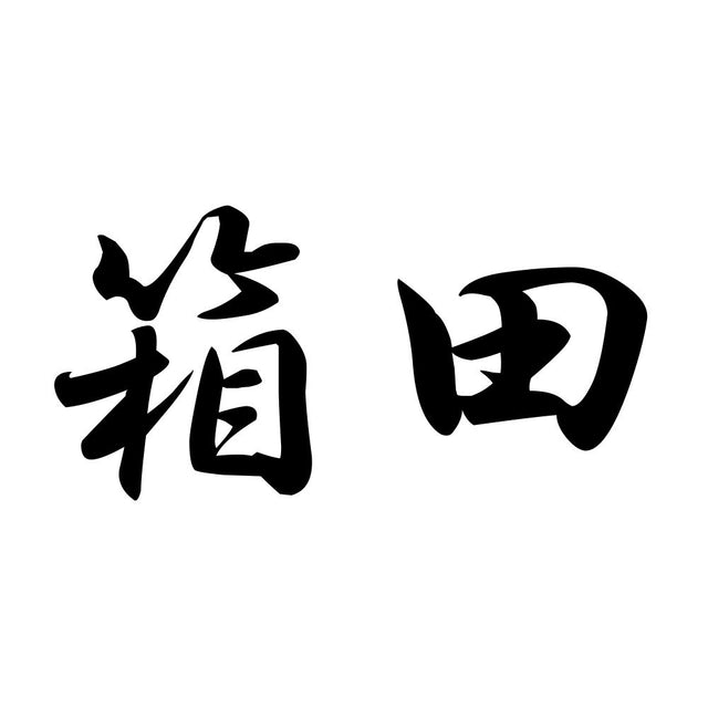 箱田