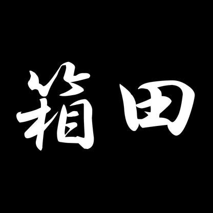 箱田 7