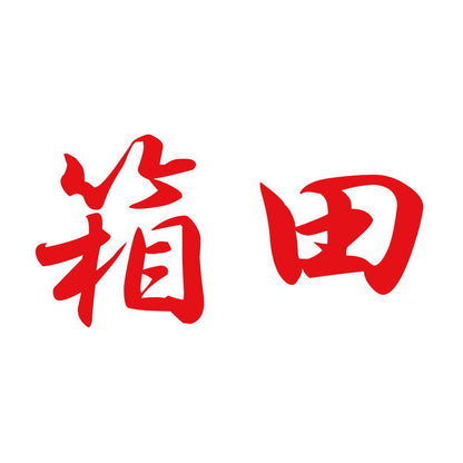 箱田 8