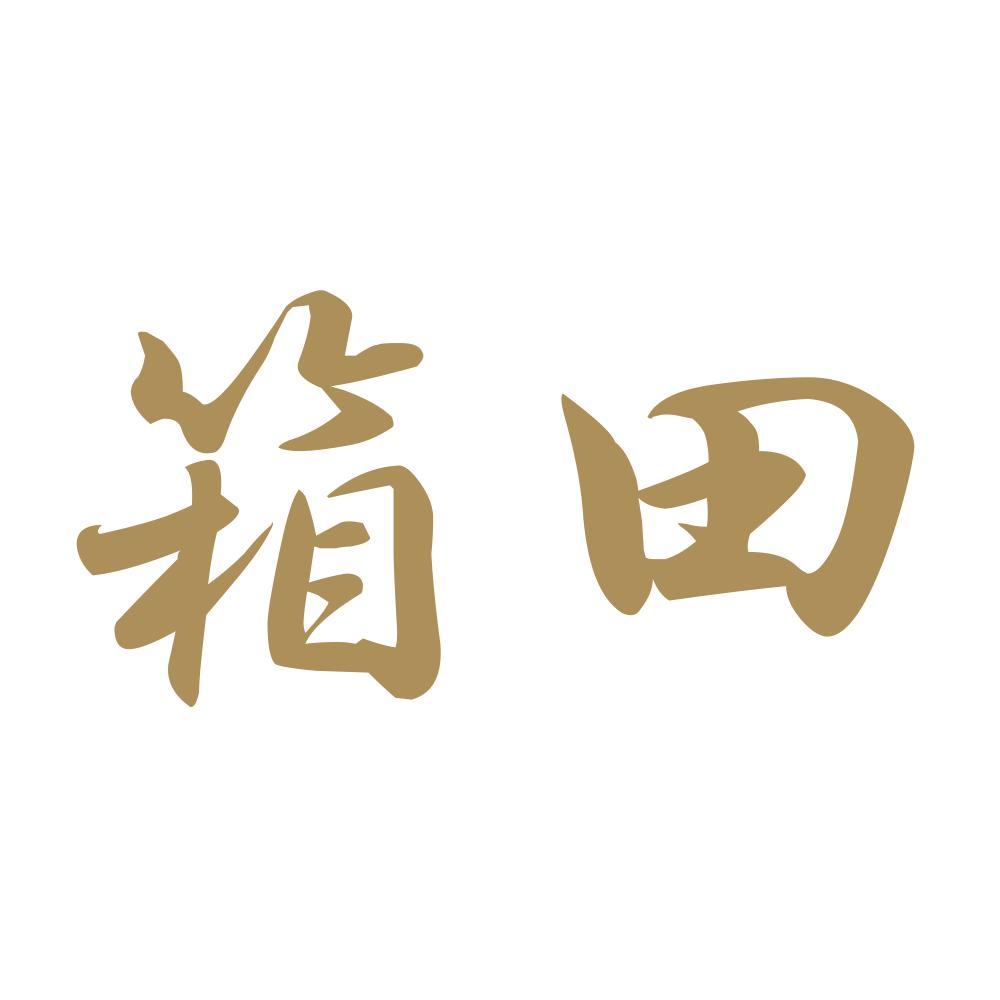 箱田 9