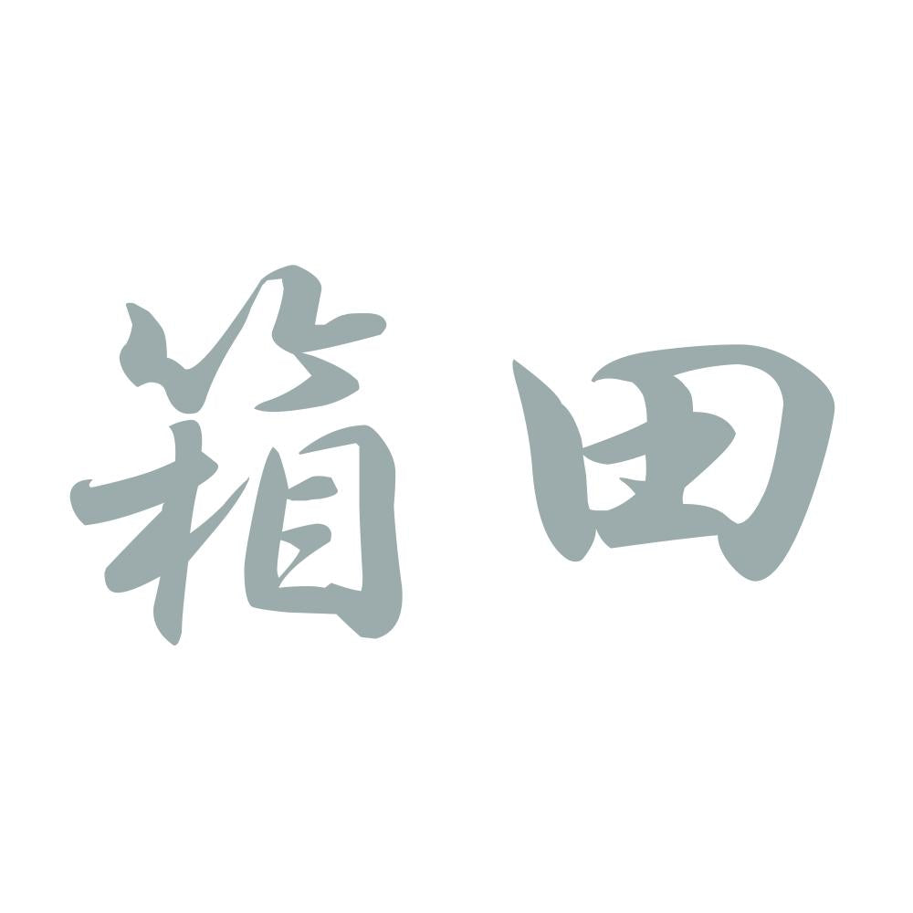 箱田 10