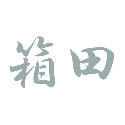箱田 10
