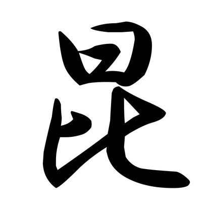 昆