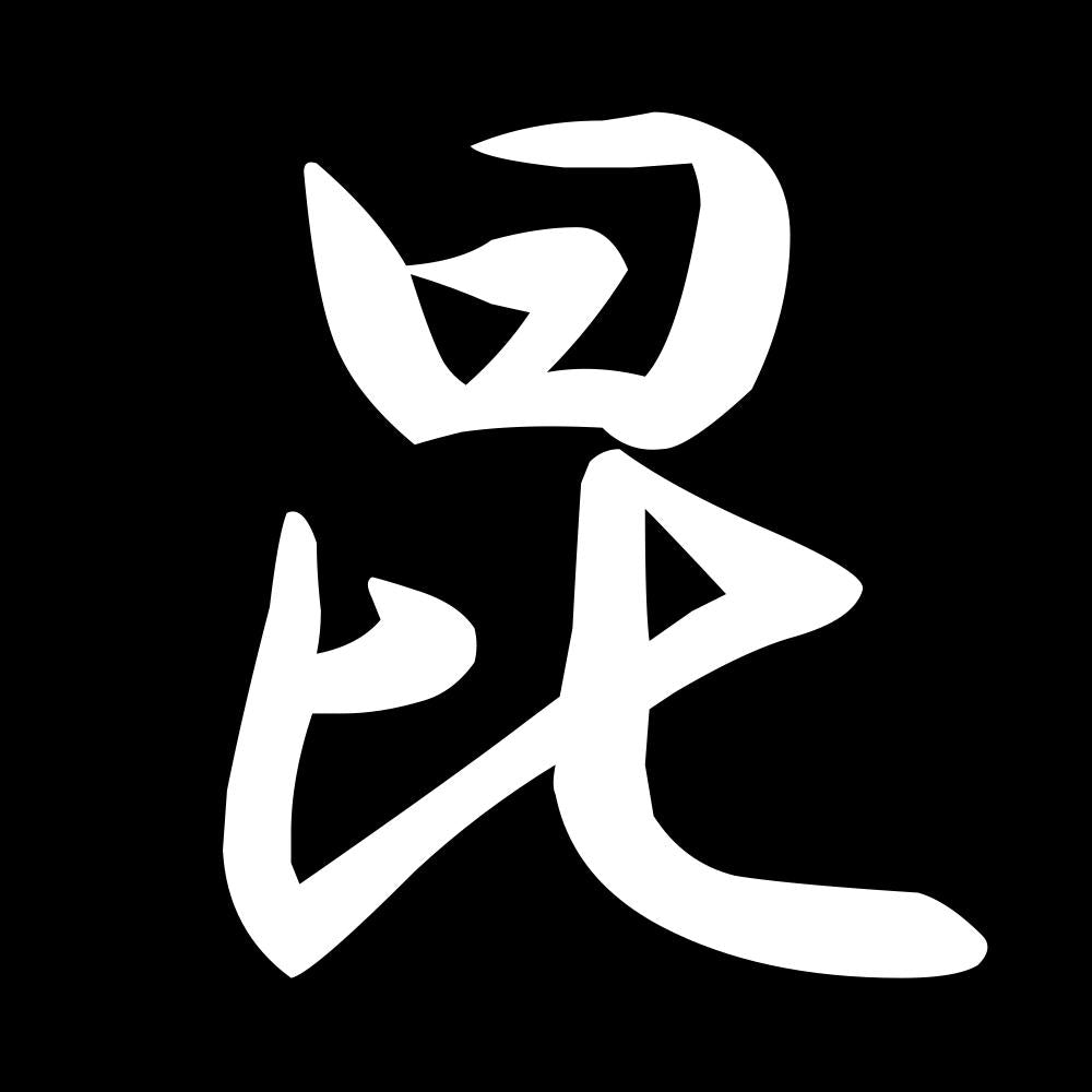 昆 7