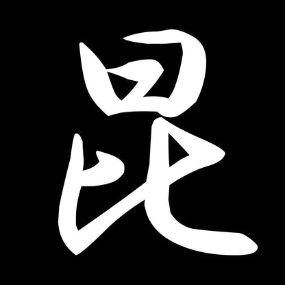 昆 7
