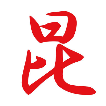 昆 8