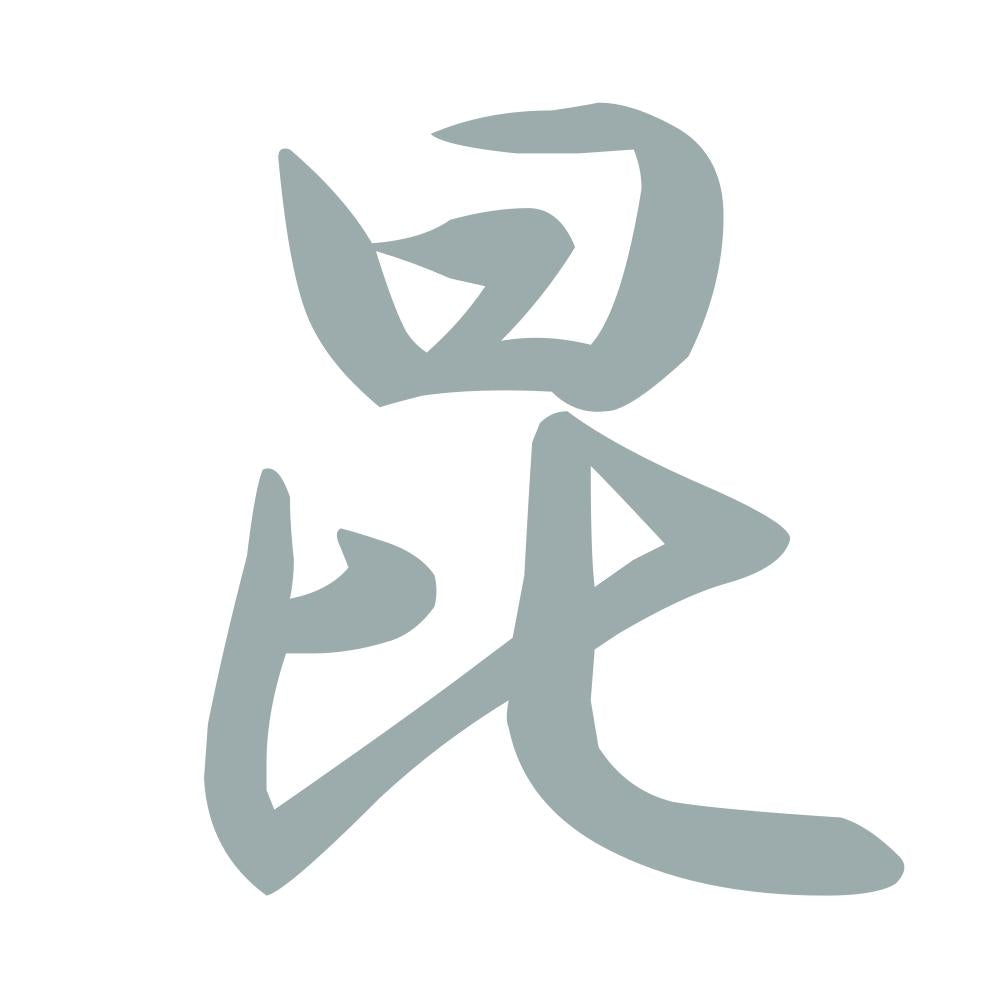 昆 10