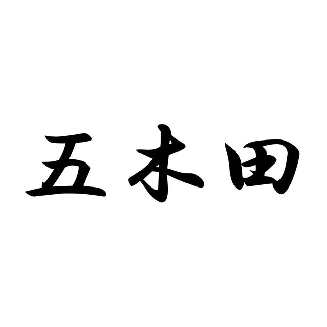 五木田