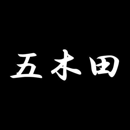 五木田 7
